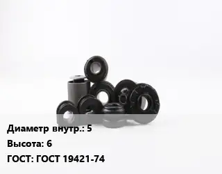 Втулка РТИ 5 H=6 ГОСТ 19421-74